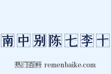 南中别陈七李十是什么意思的图片